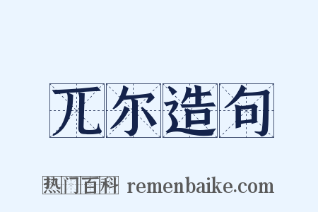 兀尔造句是什么意思的图片